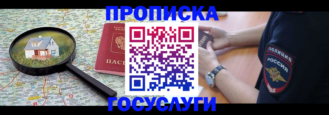 прописка ребенка в Чите